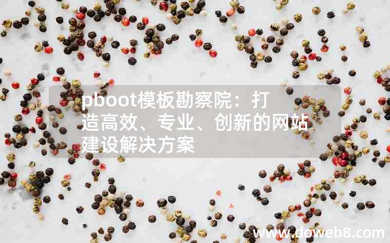 pboot模板勘察院：打造高效、专业、创新的网站建设解决方案