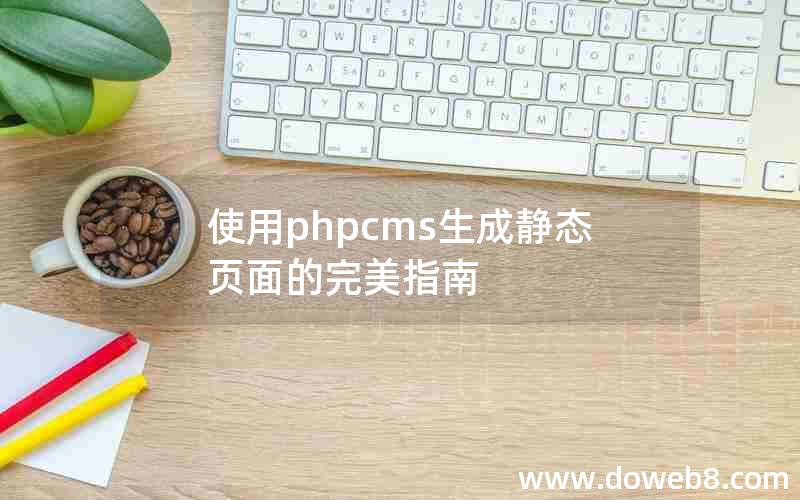 使用phpcms生成静态页面的完美指南