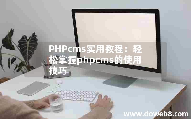 PHPcms实用教程：轻松掌握phpcms的使用技巧