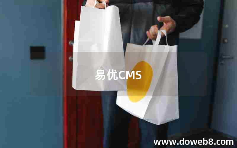 易优CMS