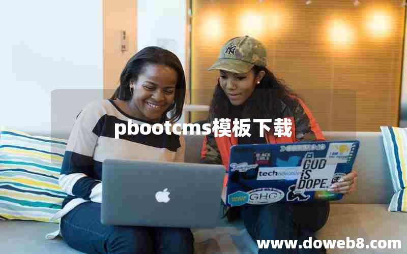 pbootcms模板下载