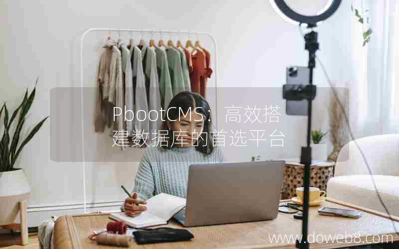 PbootCMS：高效搭建数据库的首选平台