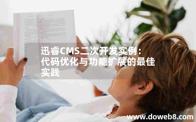 迅睿CMS二次开发实例：代码优化与功能扩展的最佳实践