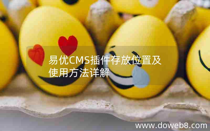 易优CMS插件存放位置及使用方法详解