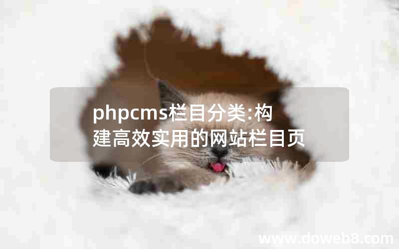 phpcms栏目分类:构建高效实用的网站栏目页