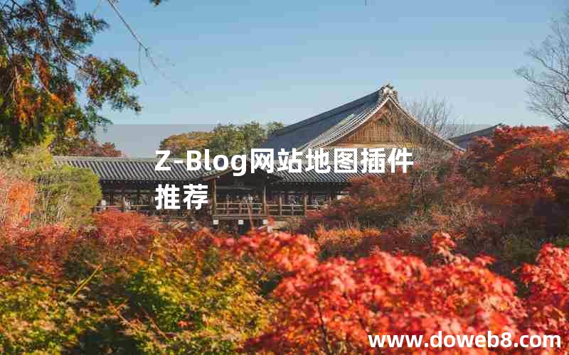 Z-Blog网站地图插件推荐