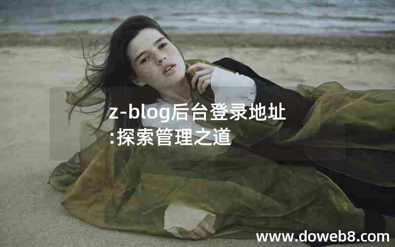 z-blog后台登录地址:探索管理之道