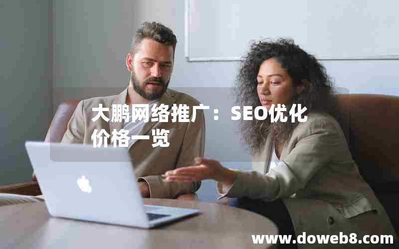 大鹏网络推广：SEO优化价格一览