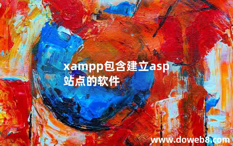 xampp包含建立asp站点的软件