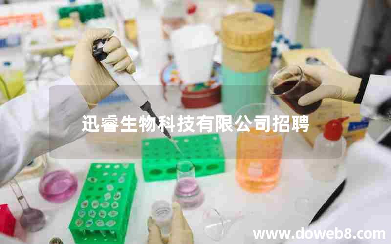 迅睿生物科技有限公司招聘