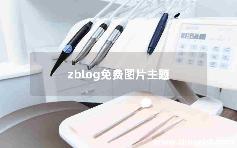 zblog免费图片主题