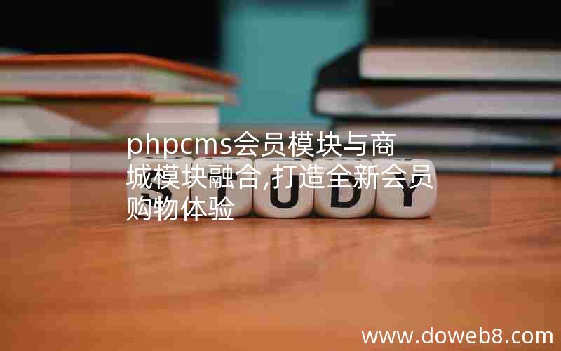 phpcms会员模块与商城模块融合,打造全新会员购物体验