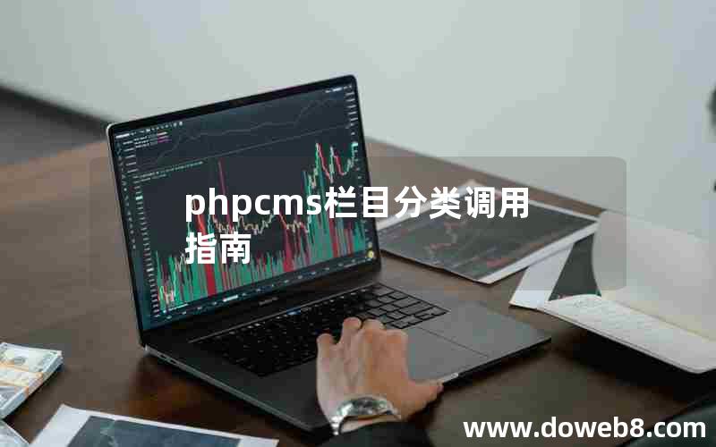 phpcms栏目分类调用指南