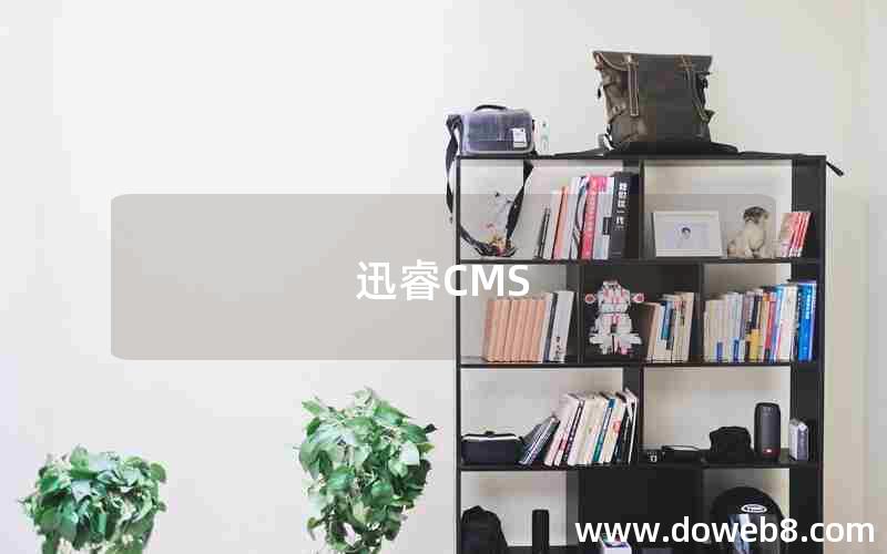 迅睿CMS