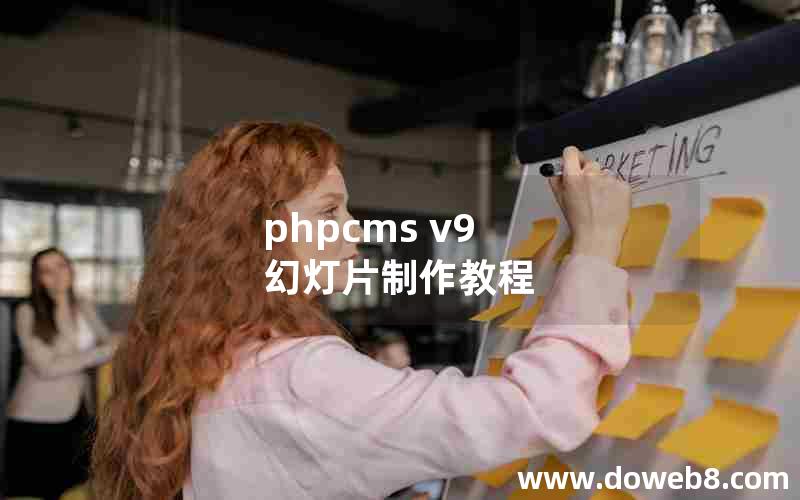 phpcms v9 幻灯片制作教程