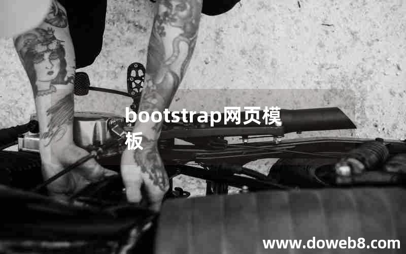 bootstrap网页模板