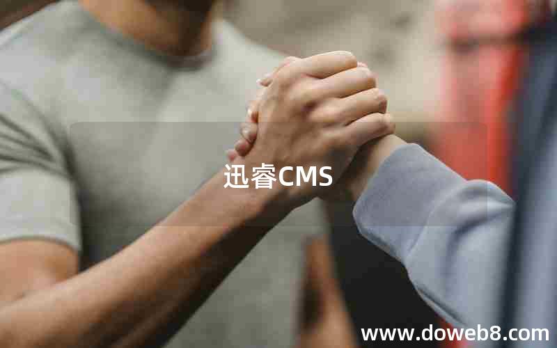 迅睿CMS