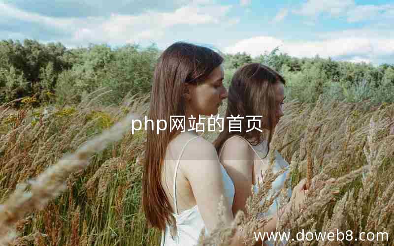 php网站的首页