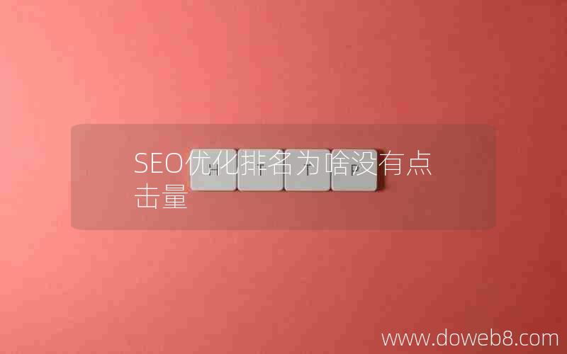 SEO优化排名为啥没有点击量