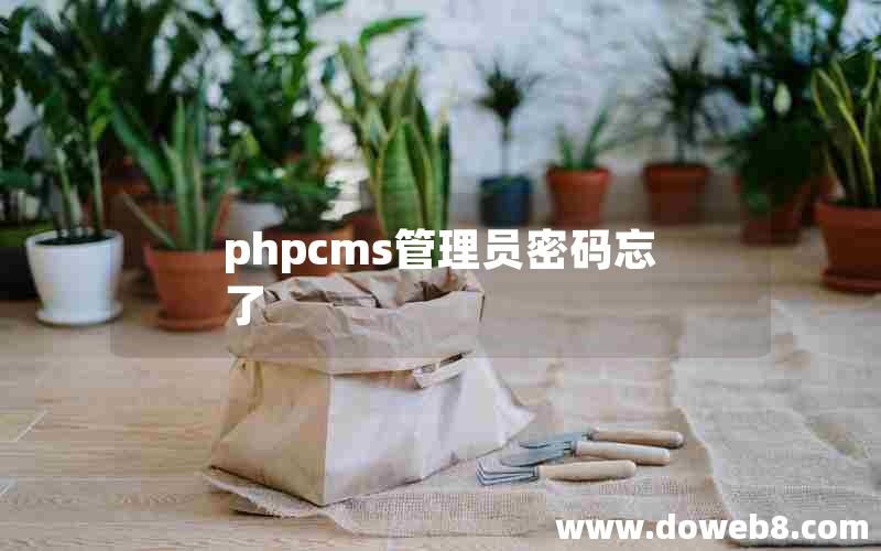 phpcms管理员密码忘了