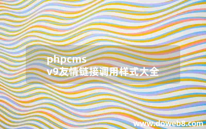 phpcms v9友情链接调用样式大全