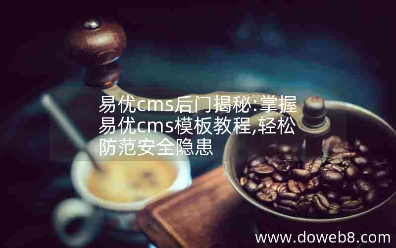 易优cms后门揭秘:掌握易优cms模板教程,轻松防范安全隐患