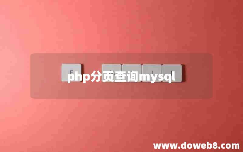 php分页查询mysql