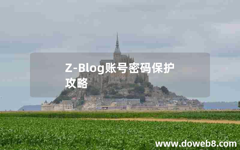 Z-Blog账号密码保护攻略