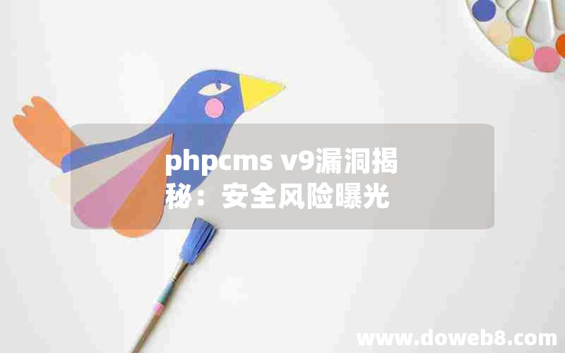 phpcms v9漏洞揭秘：安全风险曝光