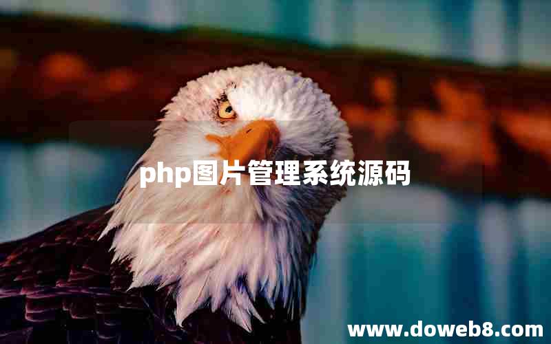 php图片管理系统源码