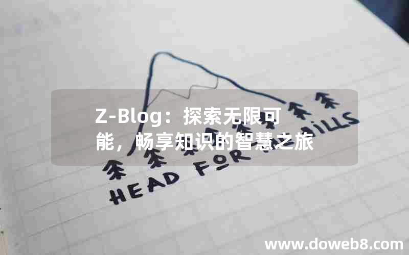 Z-Blog：探索无限可能，畅享知识的智慧之旅