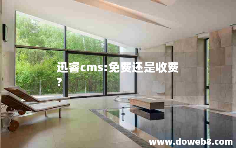 迅睿cms:免费还是收费?