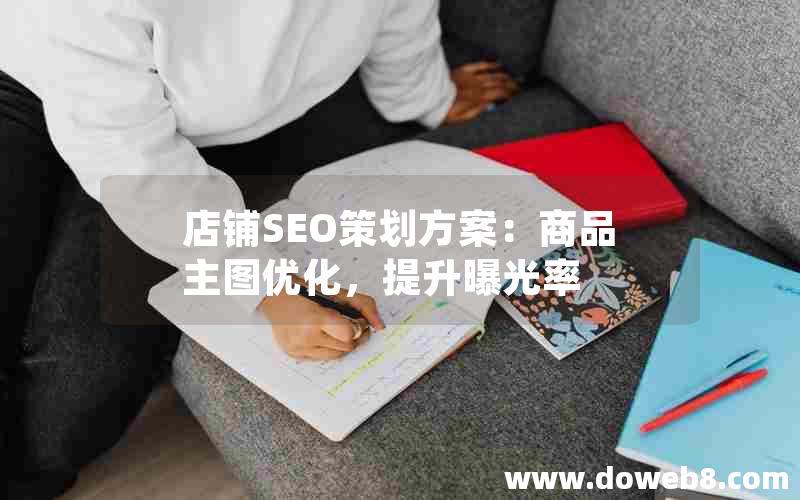 店铺SEO策划方案：商品主图优化，提升曝光率