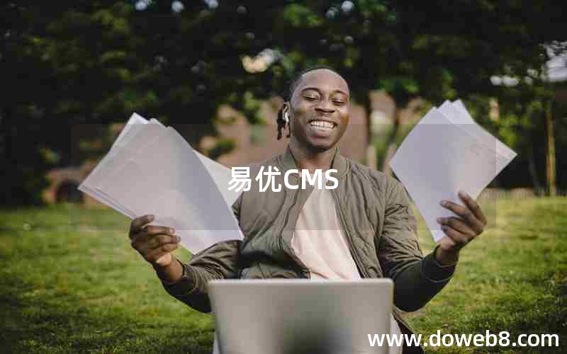 易优CMS