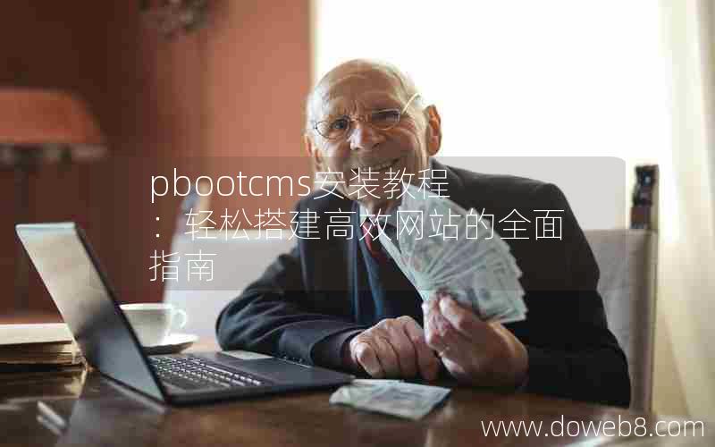 pbootcms安装教程：轻松搭建高效网站的全面指南