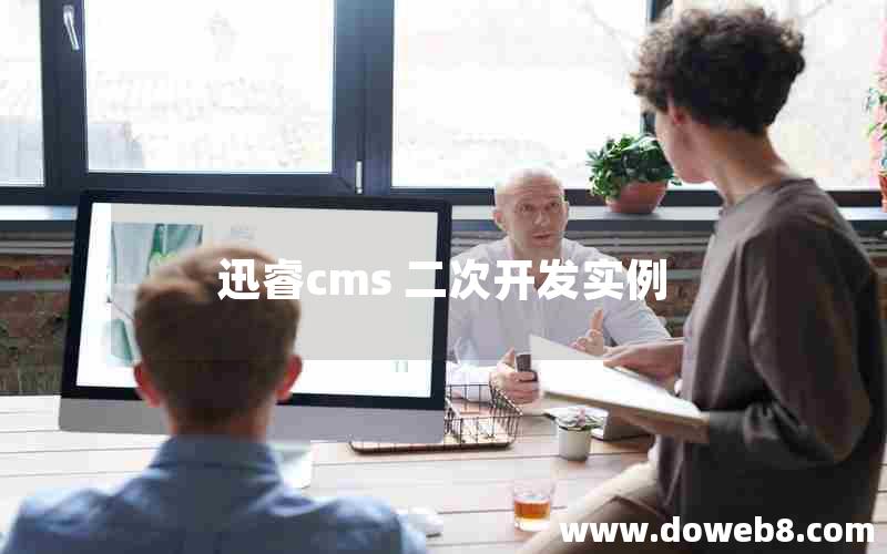 迅睿cms 二次开发实例