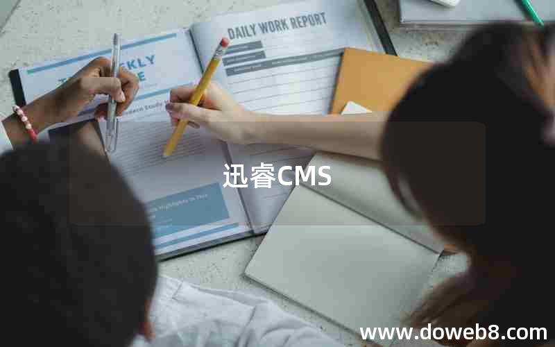 迅睿CMS