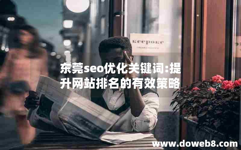 东莞seo优化关键词:提升网站排名的有效策略