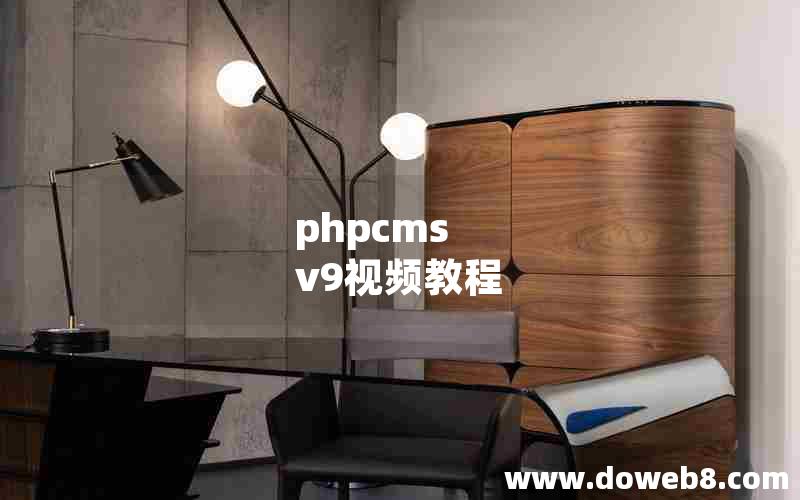 phpcms v9视频教程