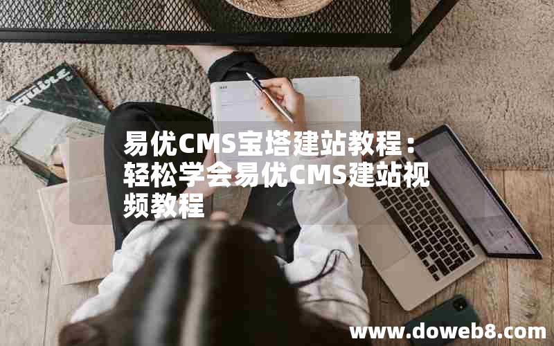 易优CMS宝塔建站教程：轻松学会易优CMS建站视频教程