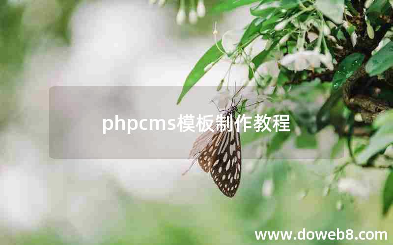 phpcms模板制作教程