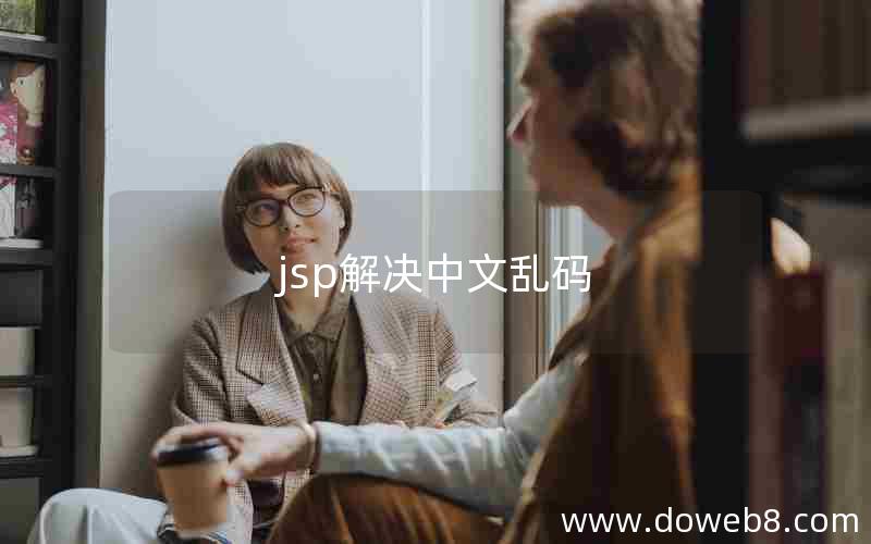 jsp解决中文乱码