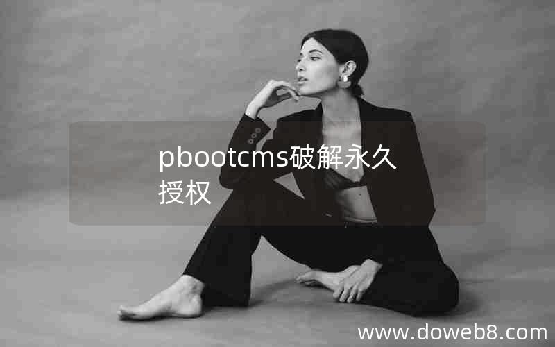 pbootcms破解永久授权