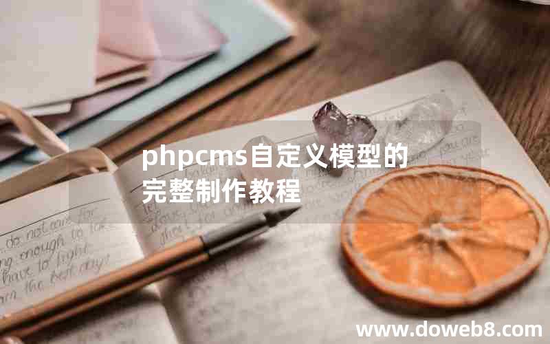 phpcms自定义模型的完整制作教程