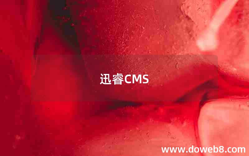 迅睿CMS