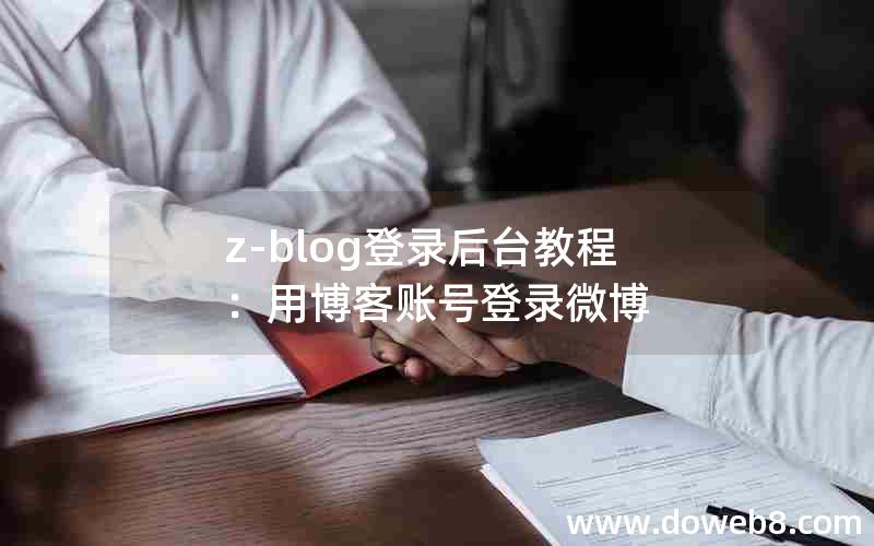 z-blog登录后台教程：用博客账号登录微博