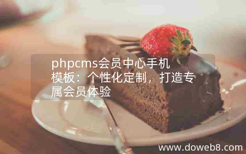 phpcms会员中心手机模板：个性化定制，打造专属会员体验