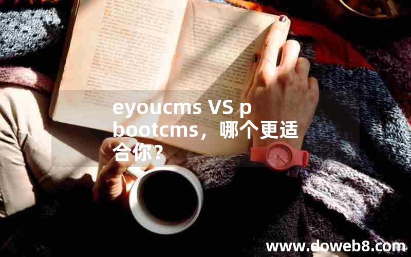 eyoucms VS pbootcms，哪个更适合你？