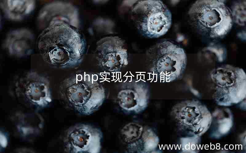 php实现分页功能