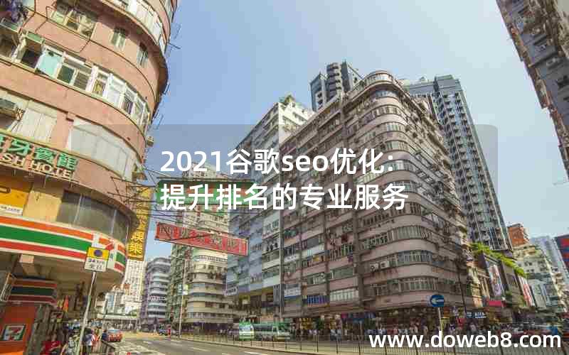 2021谷歌seo优化:提升排名的专业服务